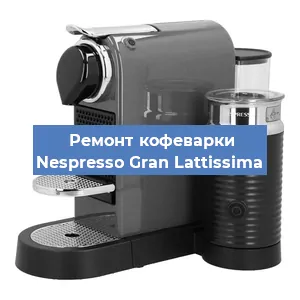Ремонт кофемашины Nespresso Gran Lattissima в Челябинске